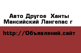 Авто Другое. Ханты-Мансийский,Лангепас г.